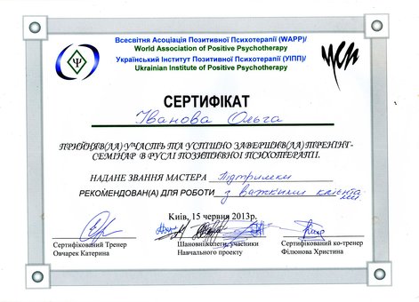 Сертифікат професійного коуча з позитивної психології. Оплачуйте тренінги з акції.