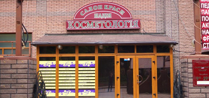 Коррекция фгуры в салоне красоты «Надія» в Кривом Роге. Записывайтесь к косметологу по акции.