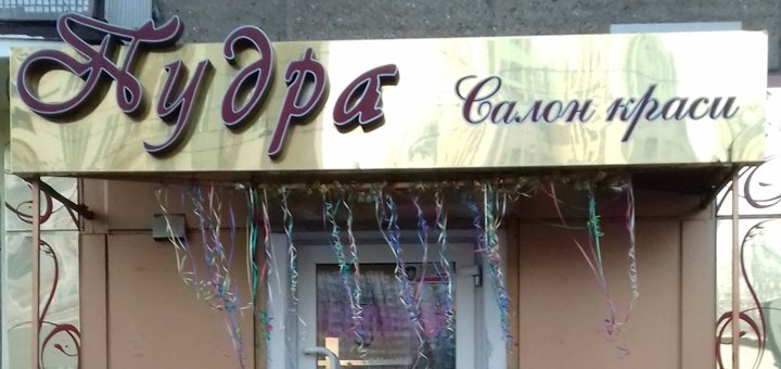 Завітати до солярію в студії краси «Пудра» в Одесі. Записатися зі знижкою