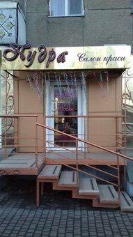 Стрижки в студии красоты «Пудра» в Одессе. Записаться со скидкой