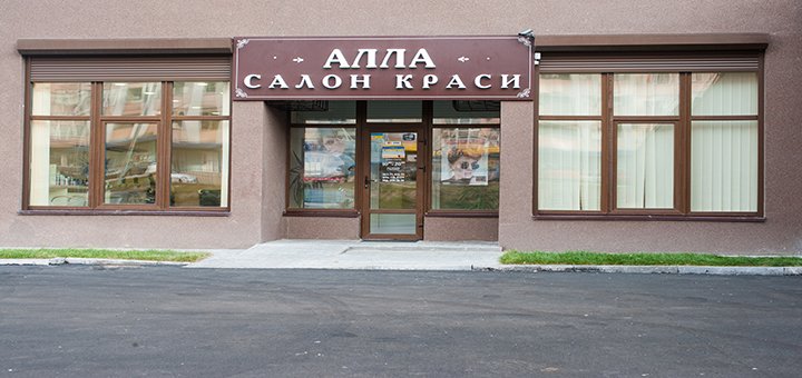 Салон красоты «Алла»
