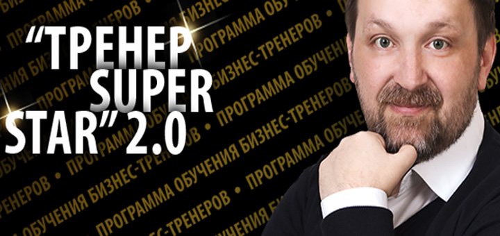 «Тренер SuperStar» 2.0.Ведущий, тренер программы Константин Стародубцев  2