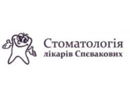 Стоматология врачей Спеваковых