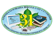 Спеціалізована школа №31