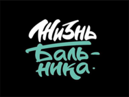 Жизнь Бальника