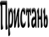 Пристань