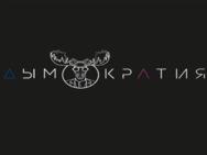 Димократія