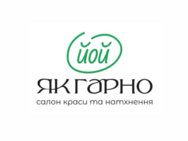 Йой, як гарно