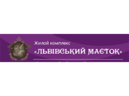 Львівський Маєток