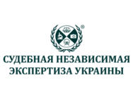 Судебная независимая экспертиза Украины (СНЭУ)