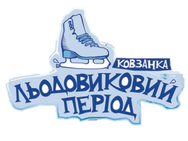 Ледниковый период