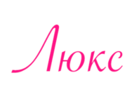 Люкс