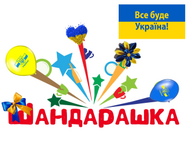 Шандарашка