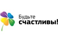 Будьте счастливы