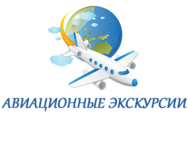Авіаційні екскурсії