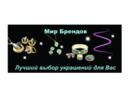 Мир Брендов