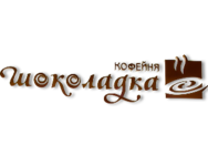 Шоколадка