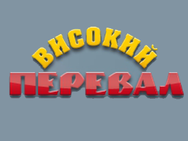 Высокий перевал (Вышков)