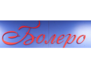 Болеро