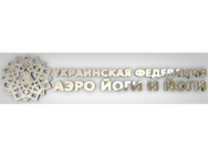 Українська федерація аеро йоги та йоги