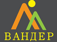 Вандер