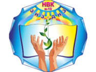 Лозовський навчально-виховний комплекс №10