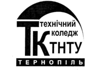 Технический колледж Тернопольского национального технического университета им. Ивана Пулюя