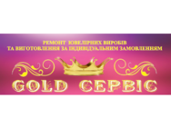 GOLD СЕРВIС