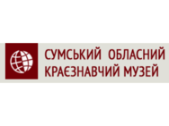 Сумский областной краеведческий музей