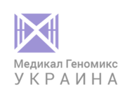Медикал Геномикс Украина