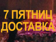 7 пятниц