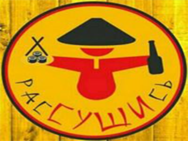 Рассушись