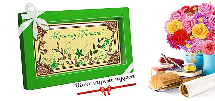 Открытки шоколадки на день учителя